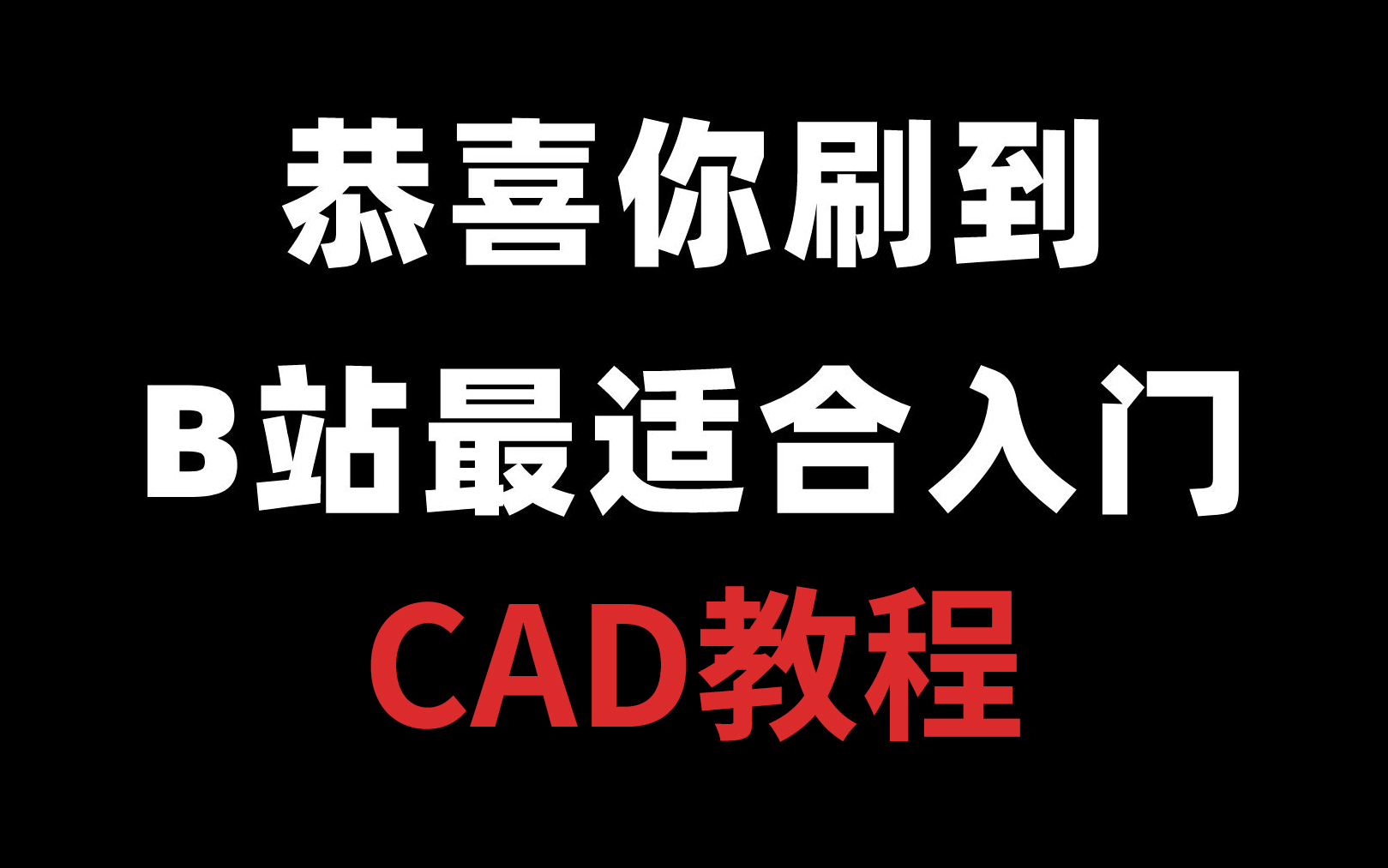 【CAD】2023最新室内设计CAD软件基础教程,快捷键/施工图/实战案例哔哩哔哩bilibili