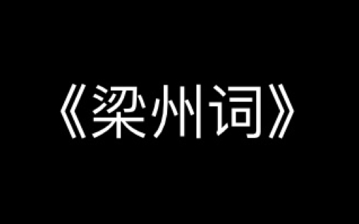 [图]【我为你翻山越岭】《梁州词》完整版（四舍五入）存档