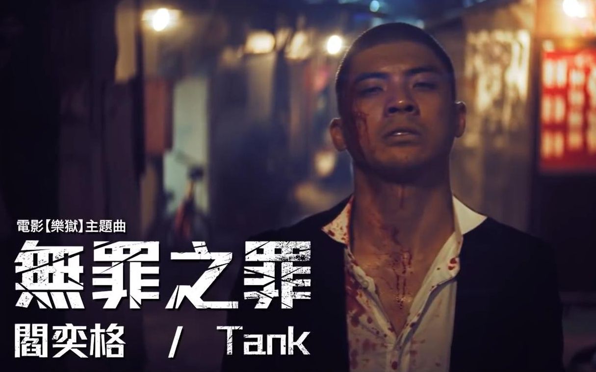 [图]【Official MV】无罪之罪 - Tank X 阎奕格