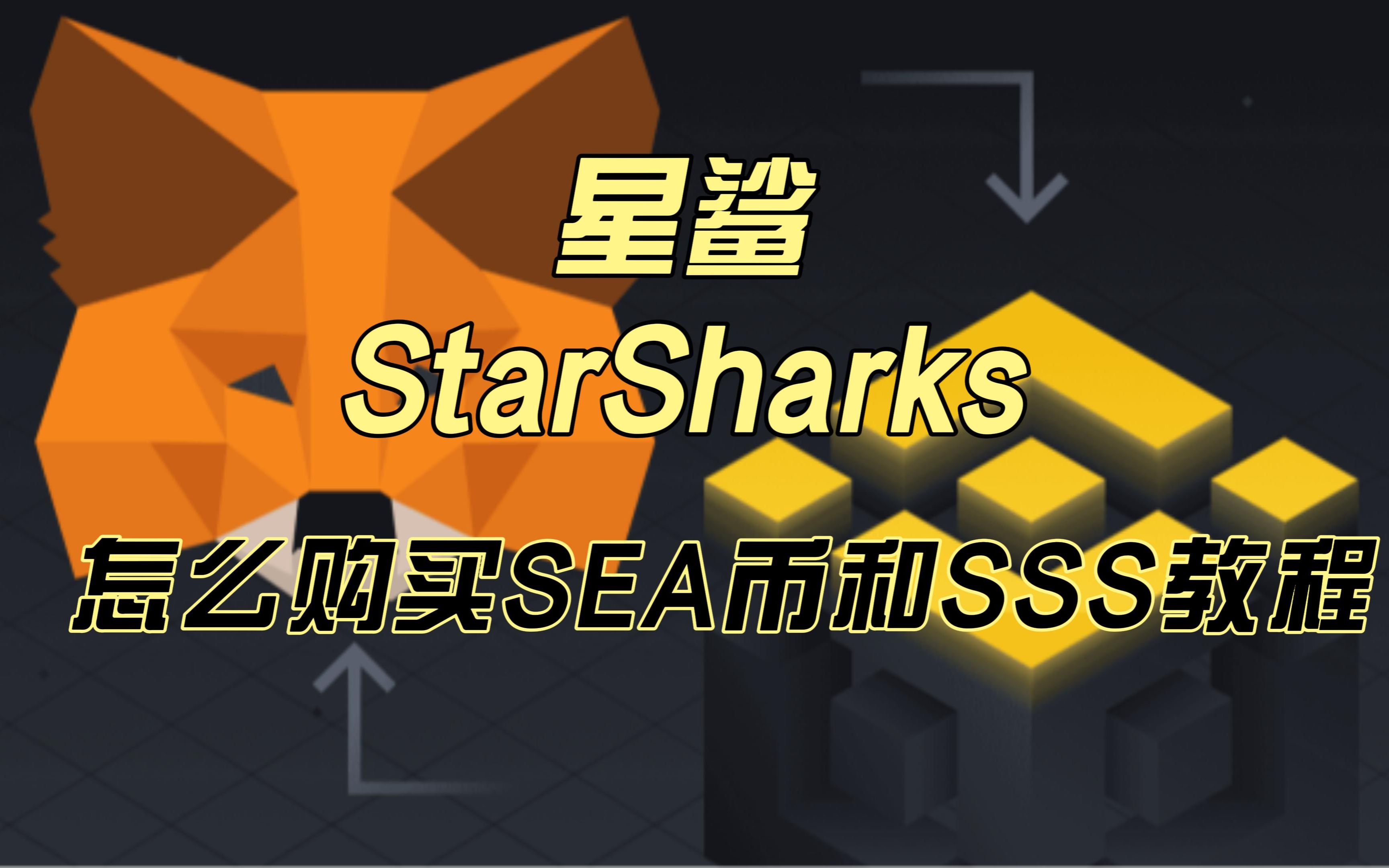 星鲨StarSharks购买SEA和SSS教程哔哩哔哩bilibili