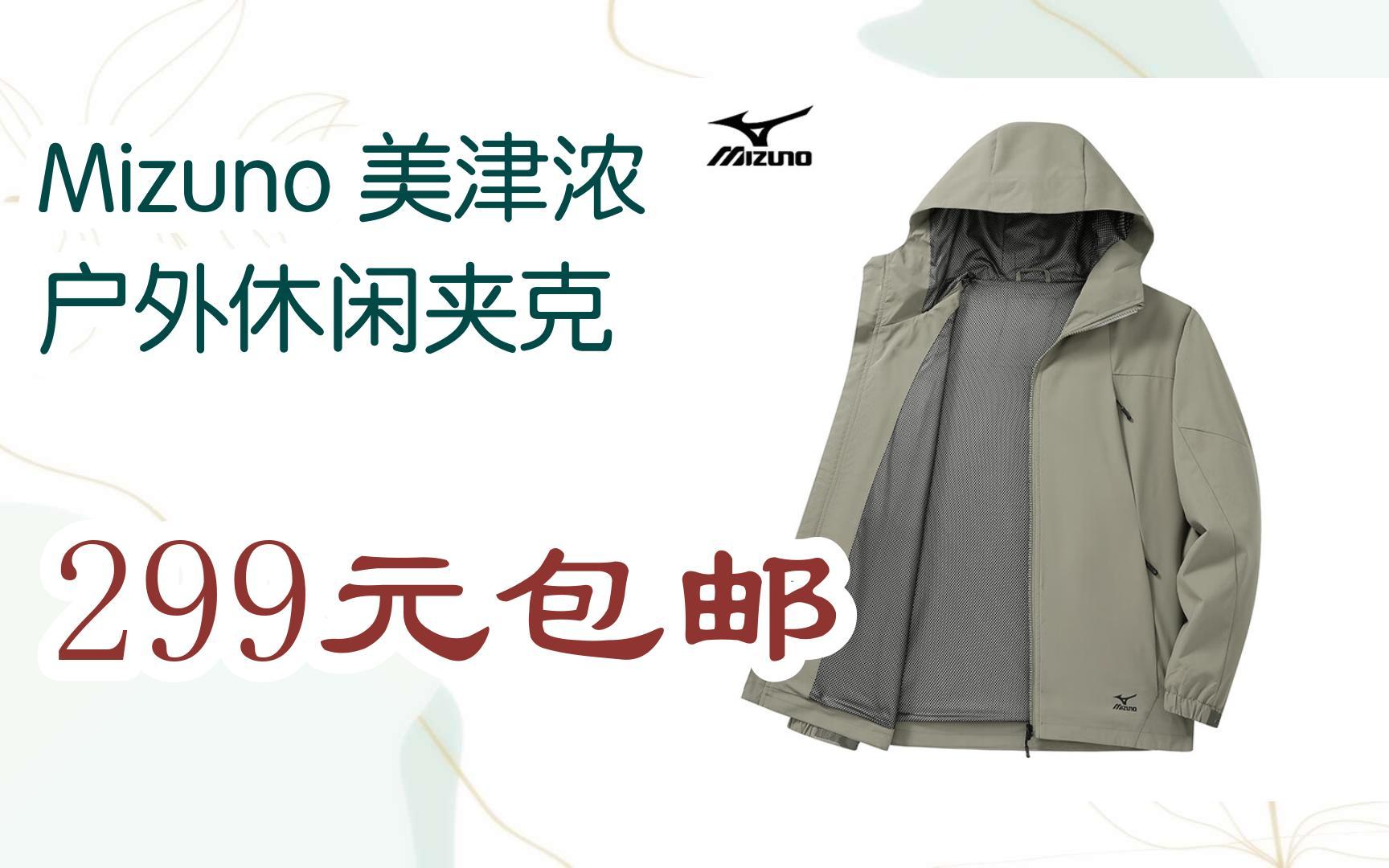 【抢购价】mizuno 美津浓 户外休闲夹克 299元包邮