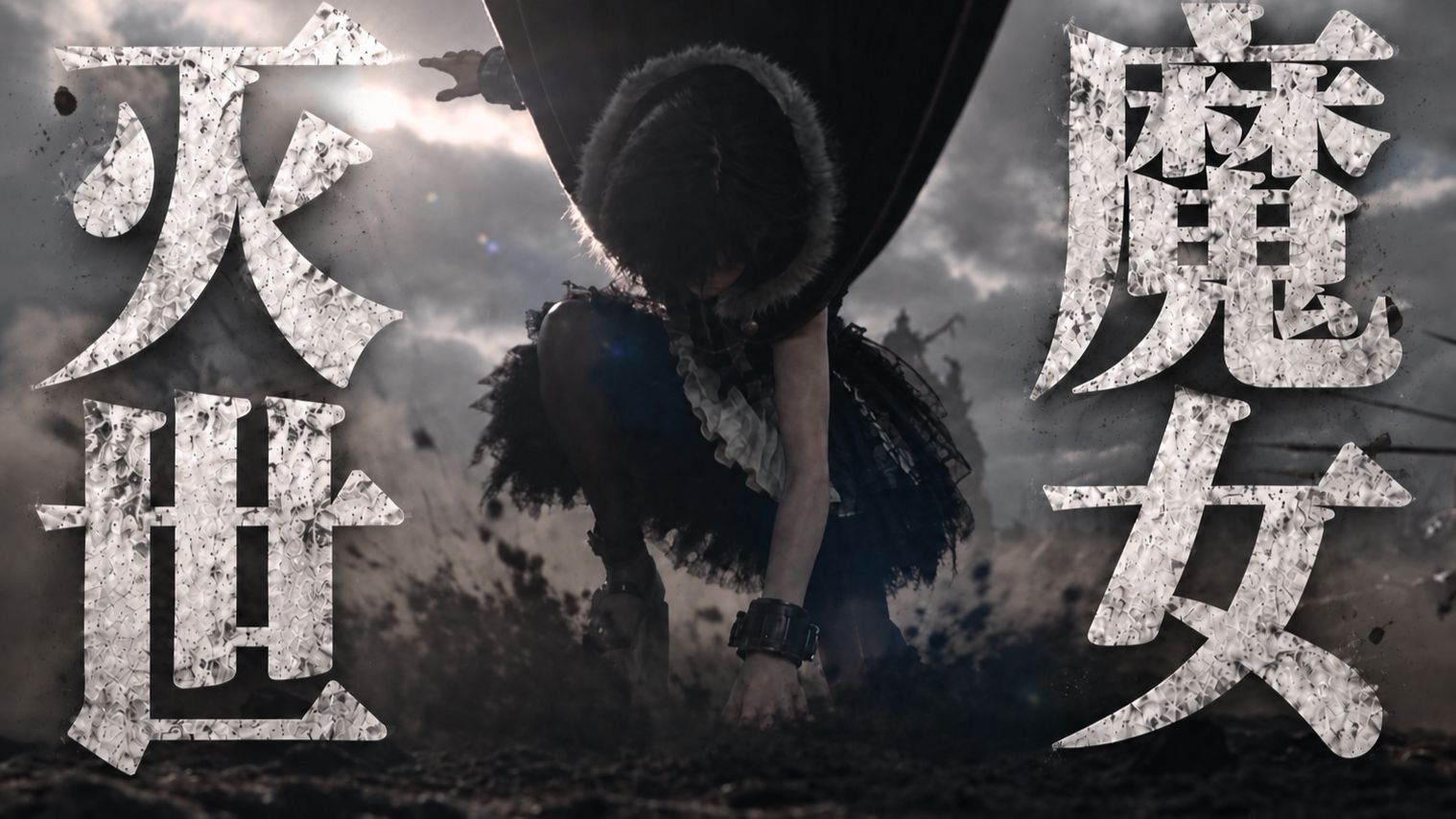 【魔女养成计划15】撼天动地！灭世魔女！【up动画】