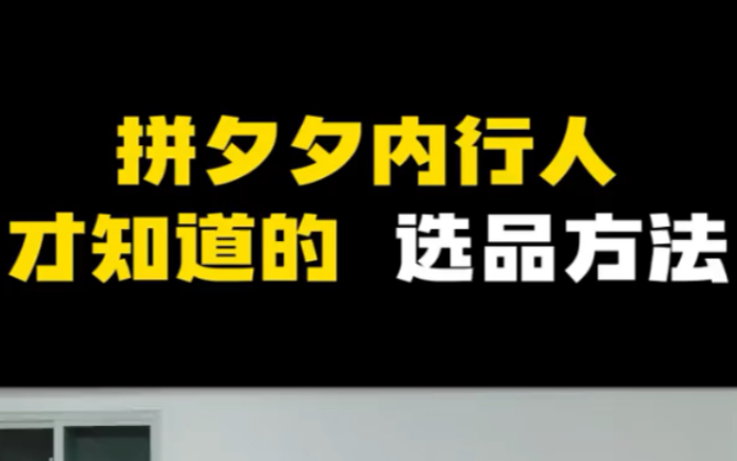 做拼多多无货源内行人才知道的选品方法,拼多多选品方法和技巧哔哩哔哩bilibili