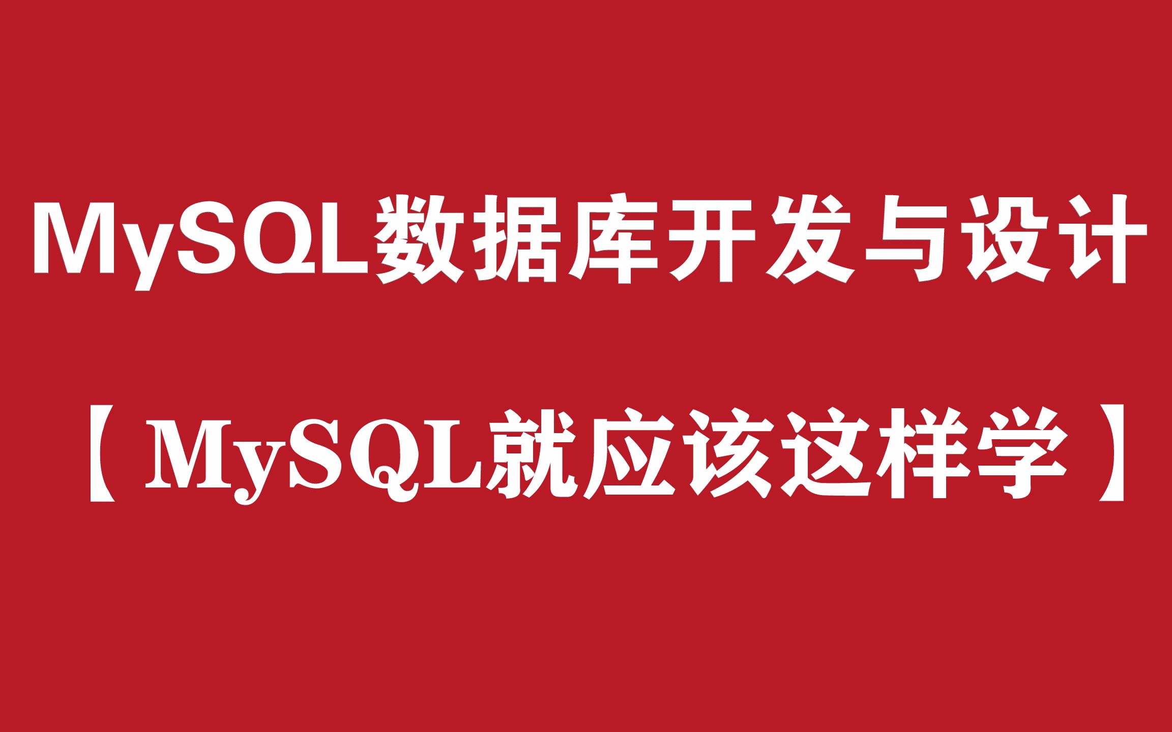 【MySQL就应该这么学】MySQL零基础入门培训教程哔哩哔哩bilibili