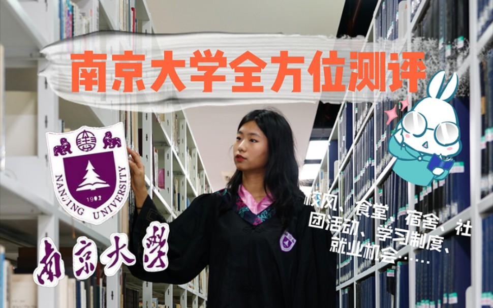 (上)高考志愿 | 南京大学怎么样?全方位测评南大生活,踩坑经历总结城市、学校、专业如何平衡哔哩哔哩bilibili