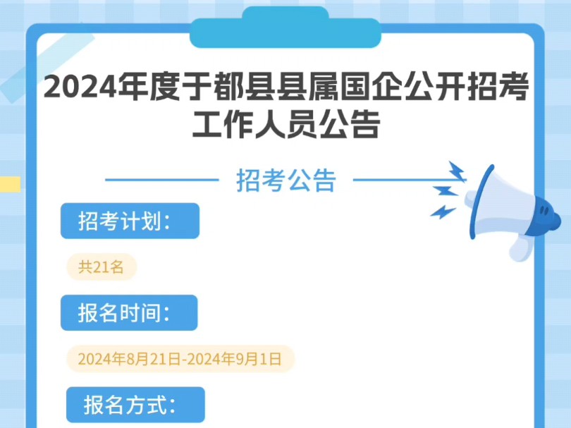 2024年度于都县县属国企公开招考工作人员公告招考计划:共21名报名时间:2024年8月21日2024年9月1日报名方式:采取网络报名方式进行哔哩哔哩...