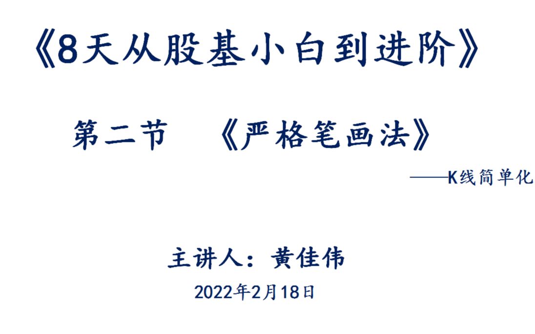 [图]《8天从股基小白到进阶》第二节（下）《严格笔画法》