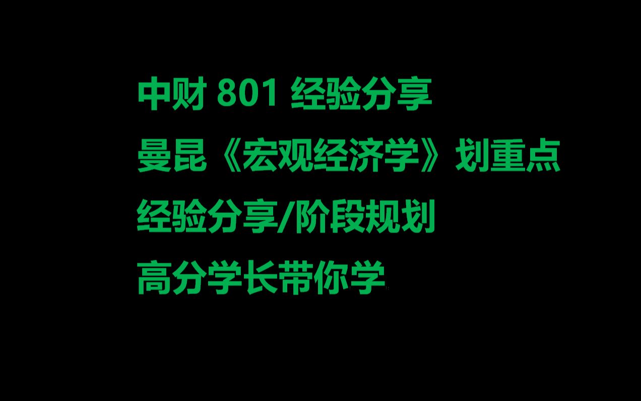 [图]24中财801高能讲座｜专业课135+学长《曼昆宏观经济学》导学课/经验分享/阶段规划/划重点