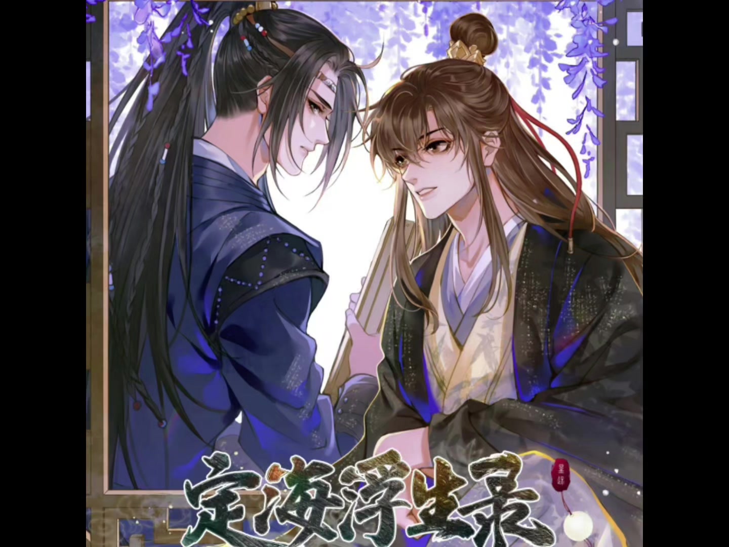 【男同小说】《定海浮生录》有声书1～5集