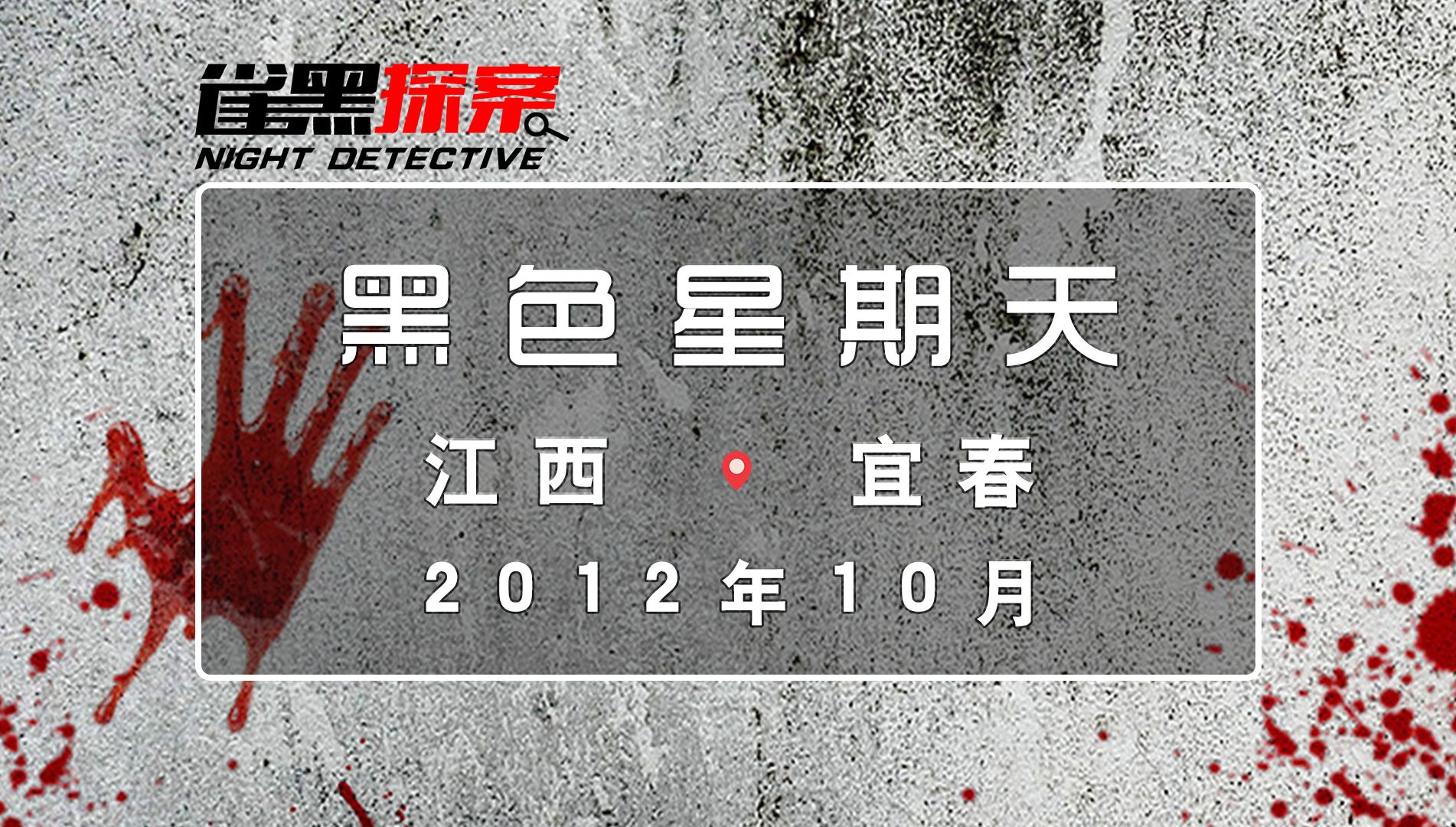 江西宜春:黑色星期天
