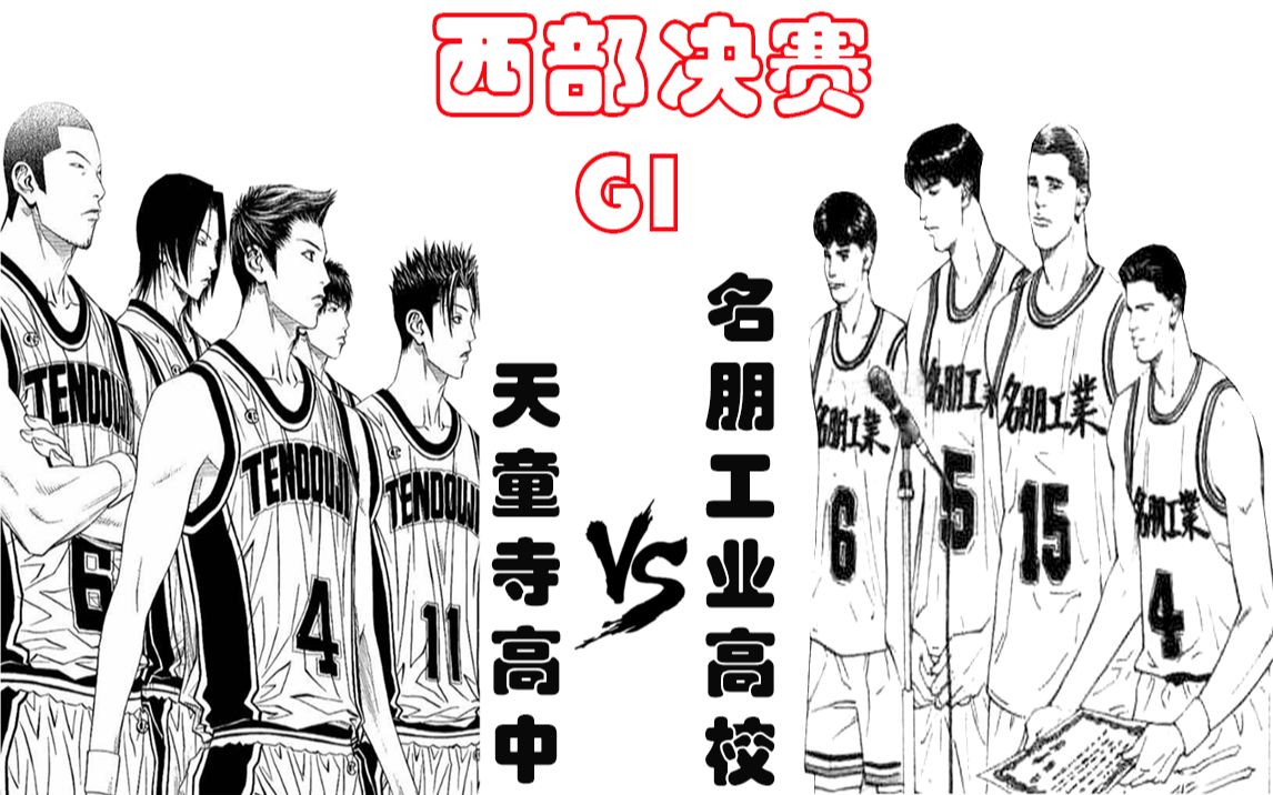 名朋工业高校 vs 天童寺高中 西部决赛g1 第一届动漫篮球联赛