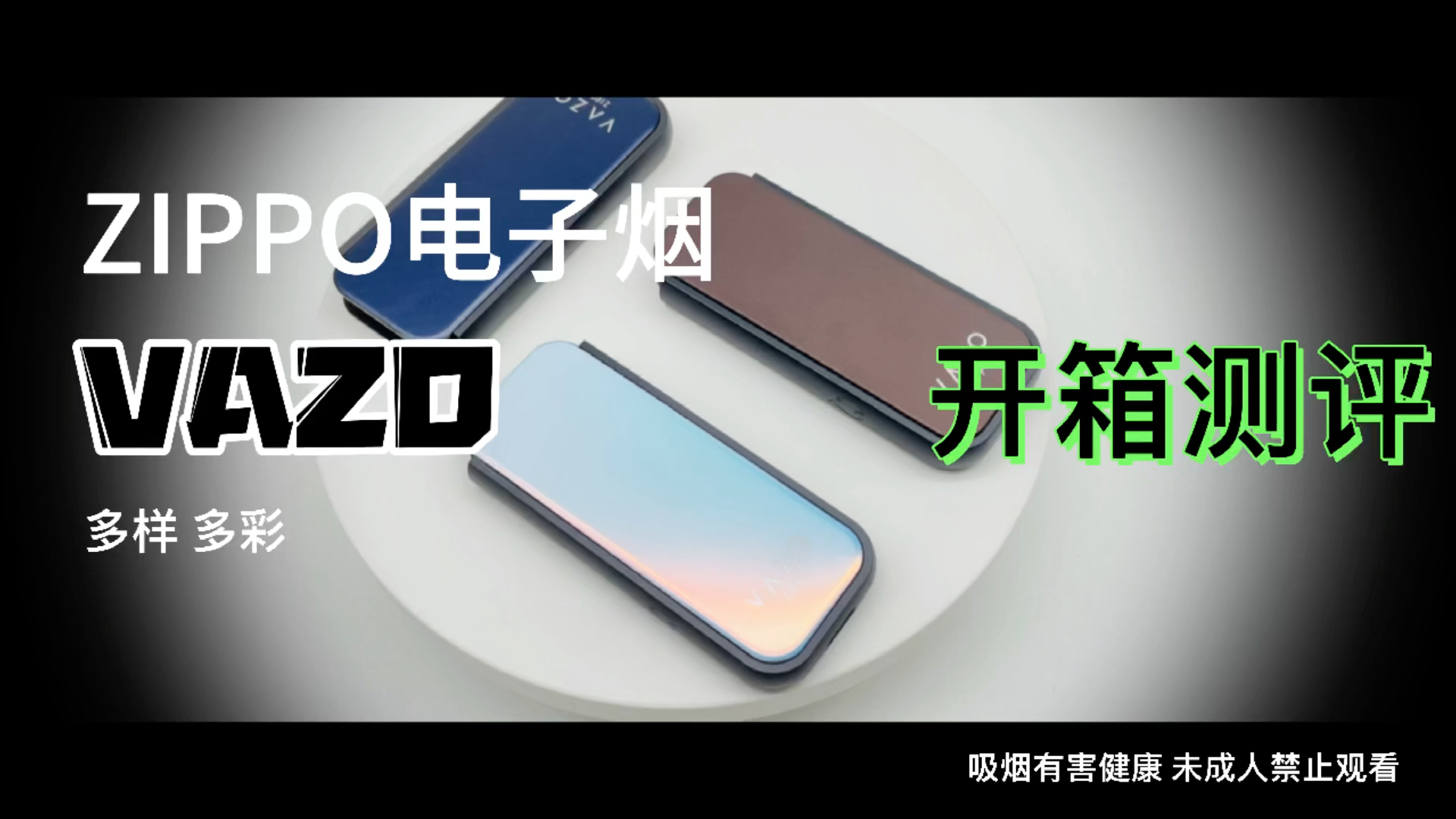 【巨 宠 粉 】ZIPPO也出电子烟了?VAZO小烟开箱测评 电子烟界的保时捷 可更换面板 多样 多彩 有福利!哔哩哔哩bilibili