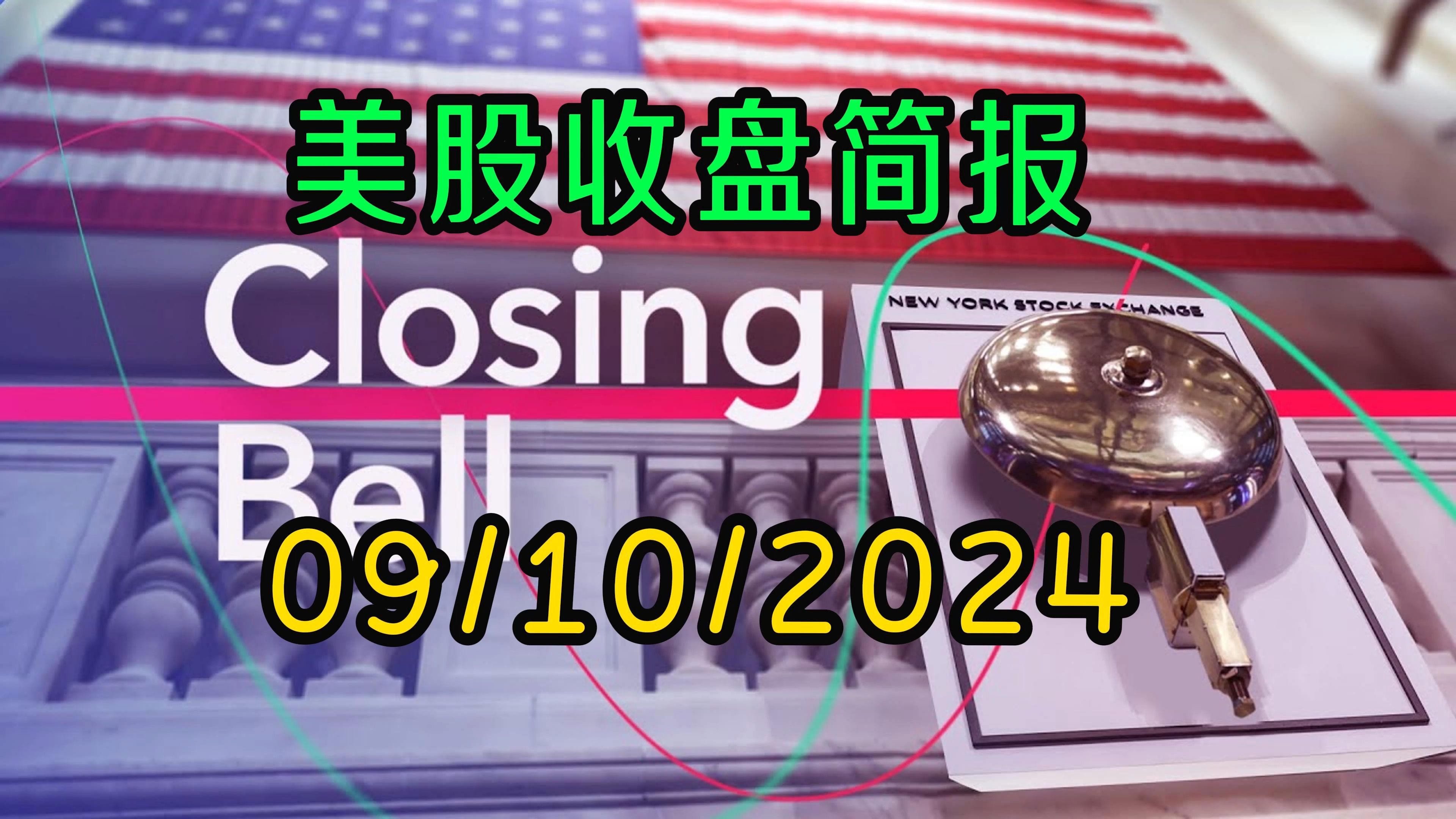 美股收盘简报09/10/2024 三大股指涨跌不一,等待周三CPI数据哔哩哔哩bilibili