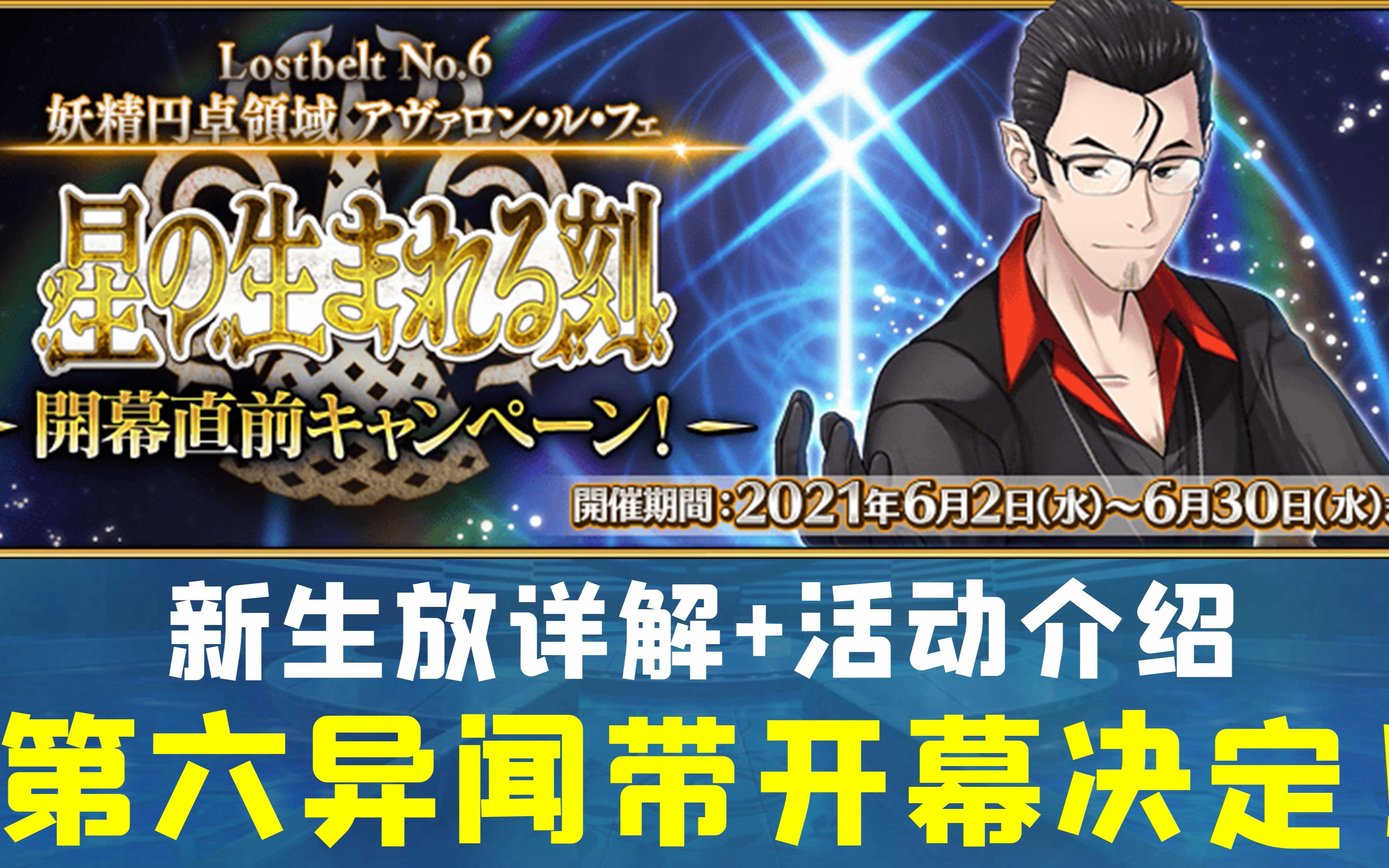 第六异闻带上线决定!-fgo新生放送 新活动详解