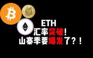 Download Video: ETH汇率突破!山寨季要爆发了？