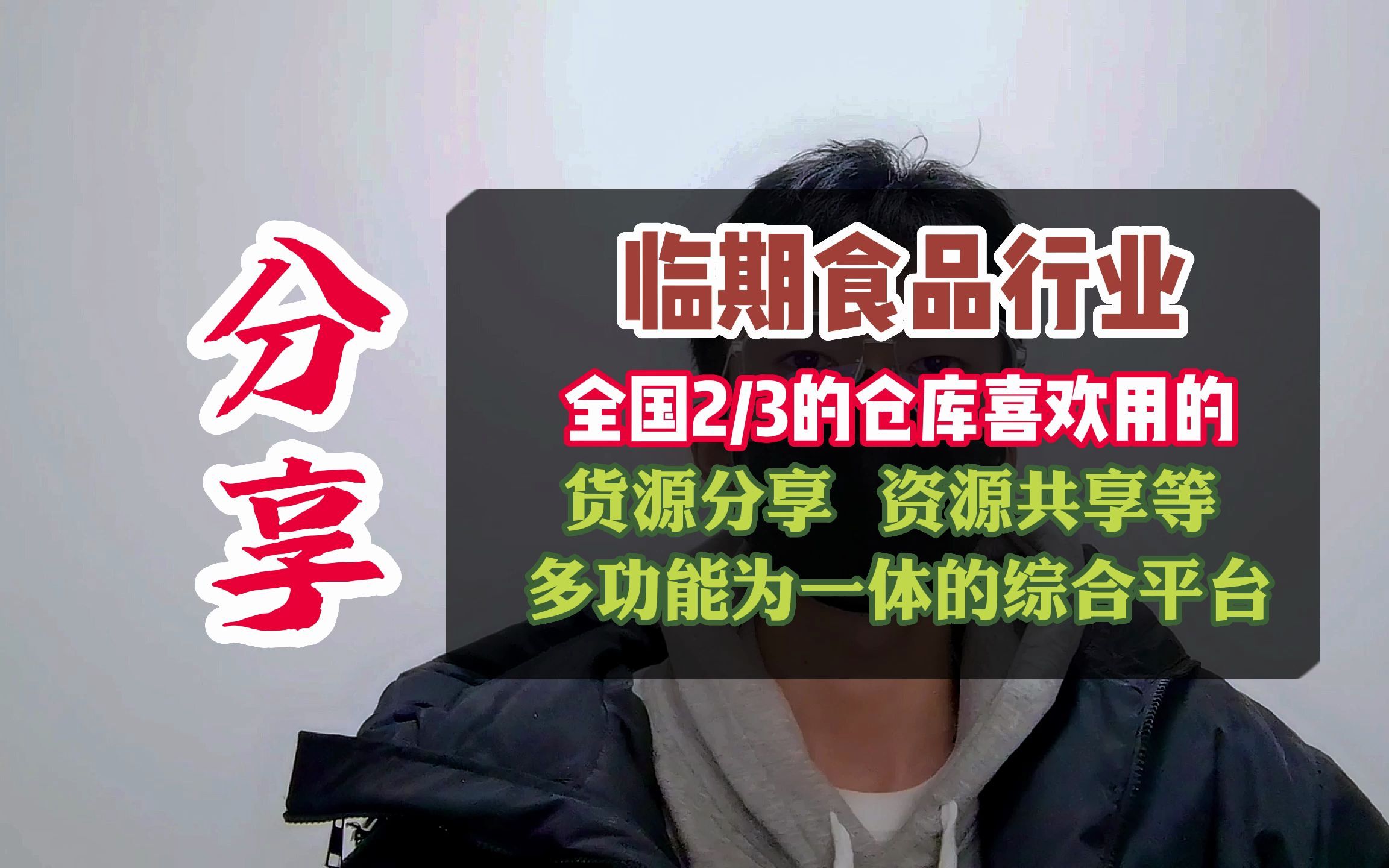 超级供货仓临期折扣供应链平台是什么?解决了食品人的哪些痛点?哔哩哔哩bilibili