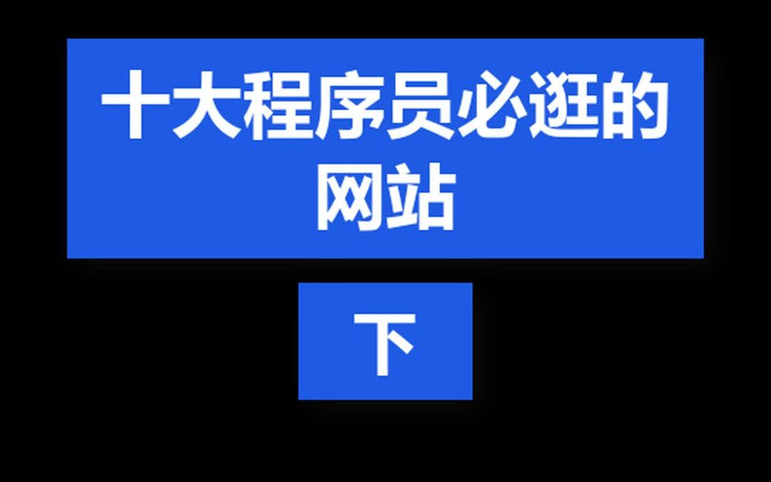 十大程序员必逛的网站,你去过几个呢哔哩哔哩bilibili