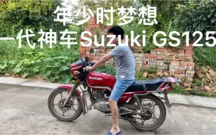 Video herunterladen: 一代神车-铃木王GS125！