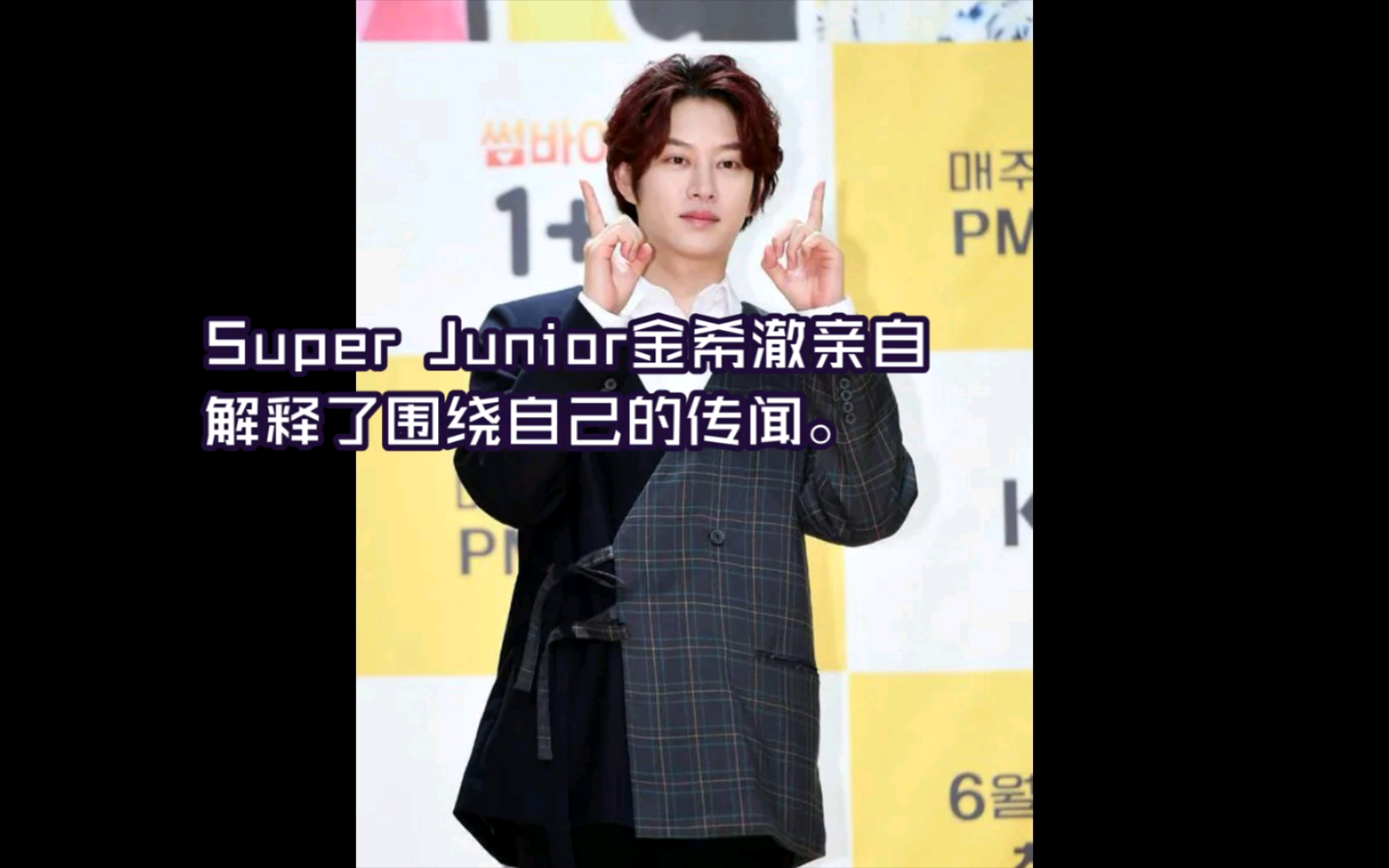 Super Junior金希澈对网上谣言做出解释"没有和SM后辈们一起喝酒过"哔哩哔哩bilibili