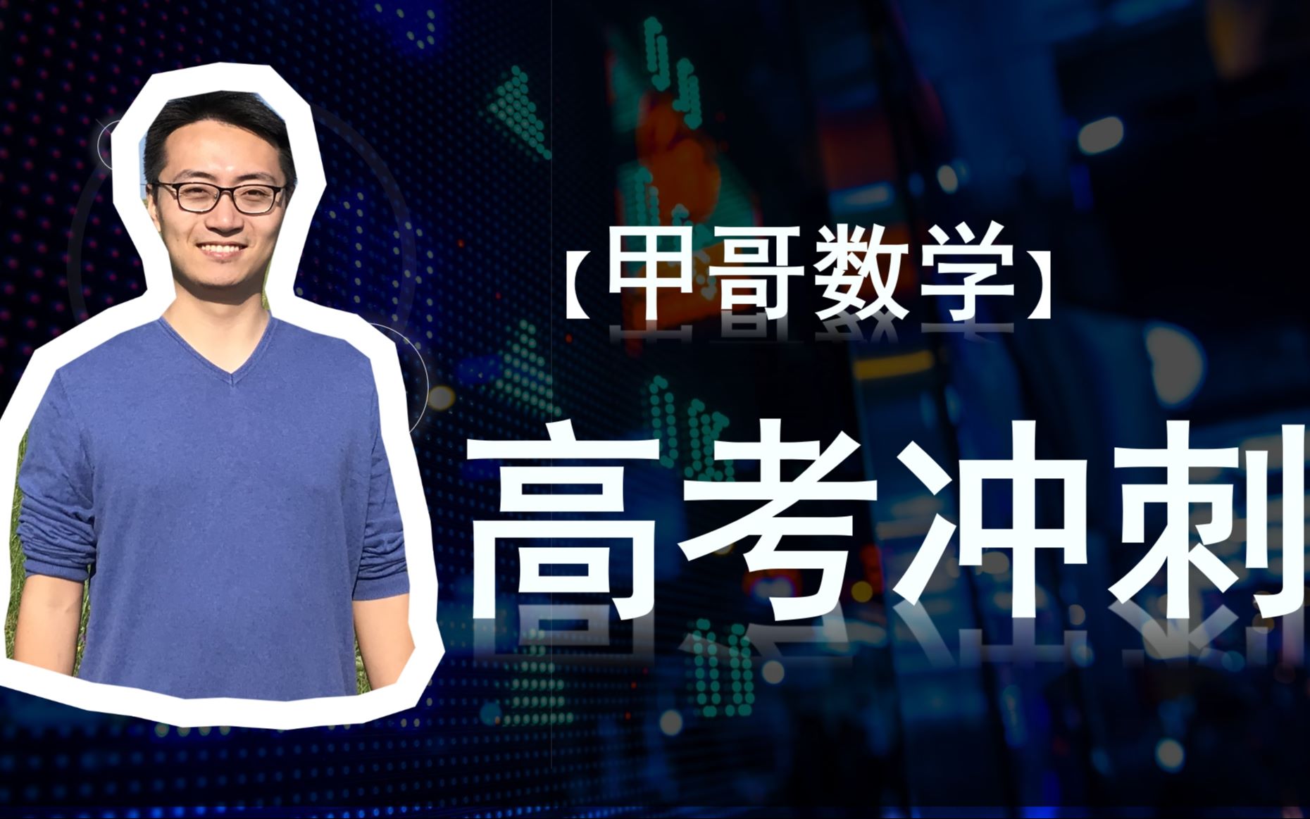 甲哥数学高三讲座3 课本棒棒哒知识与高考题2哔哩哔哩bilibili