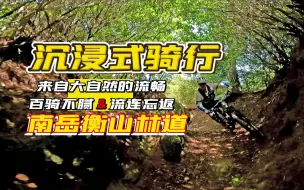 Video herunterladen: 南岳衡山林道百骑不腻的原因