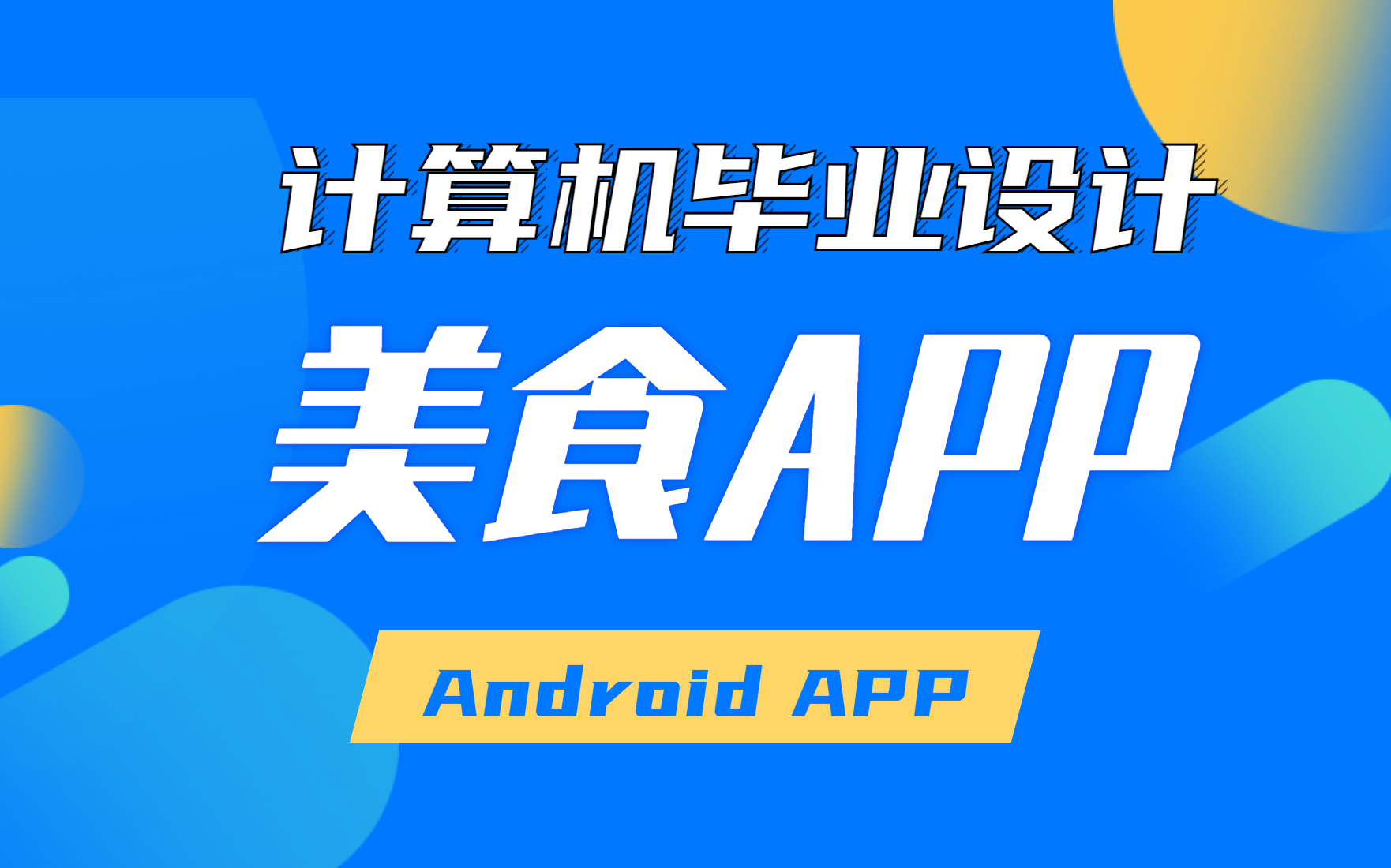 计算机毕业设计、课程设计项目Android APP项目之美食APP哔哩哔哩bilibili