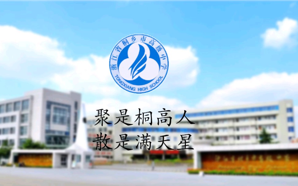 桐乡市高级中学2019届312班去向图视频哔哩哔哩bilibili