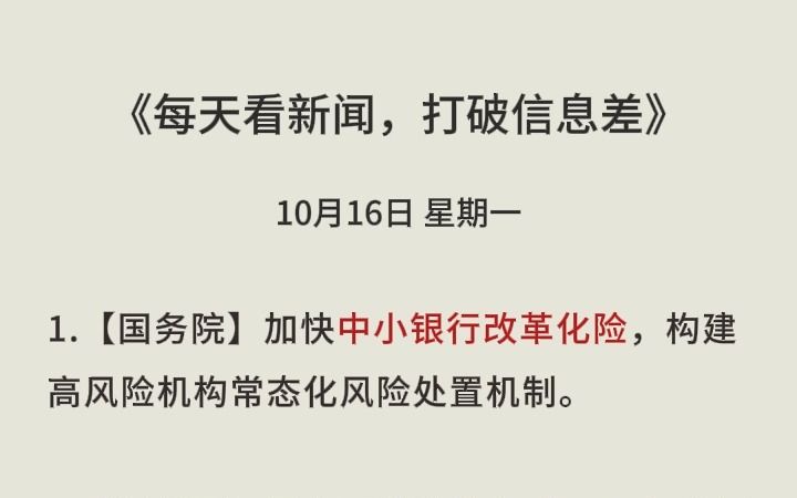 每日新闻汇总:中小银行,巴以冲突,风电大涨,碳酸锂,华为 等【10月16日星期一】哔哩哔哩bilibili