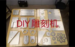 Download Video: DIY雕刻机简直是太精致了。