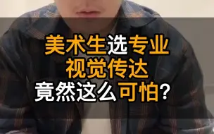 Download Video: 美术生选专业，视觉传达竟然这么可怕？