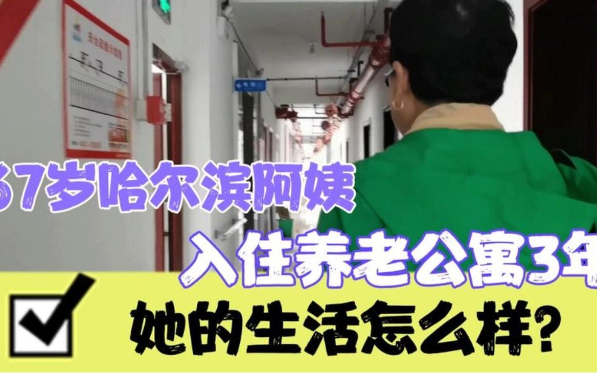 67岁哈尔滨为何选择养老院?入住三年,一起听听她的体会.哔哩哔哩bilibili