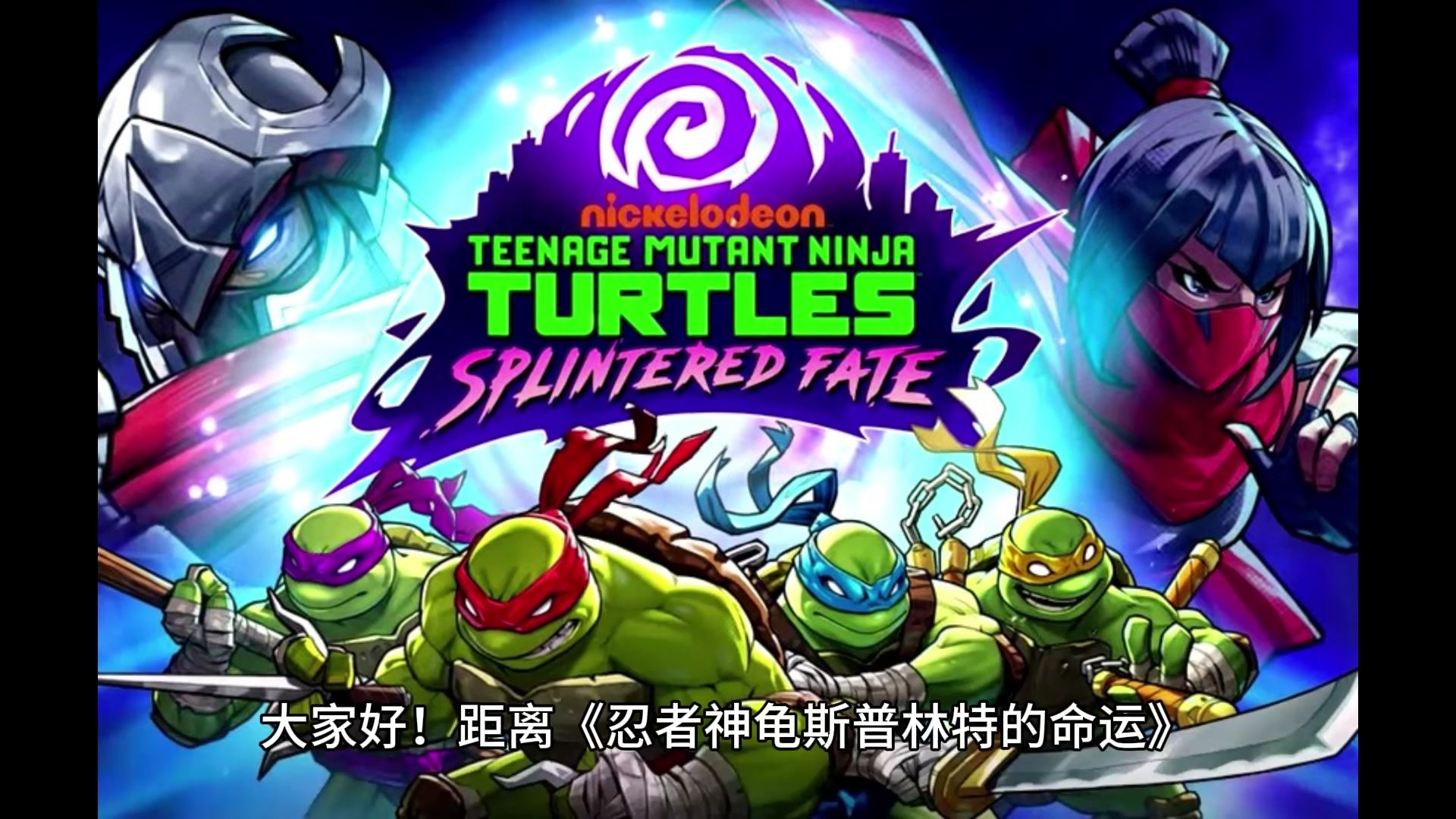 《忍者神龟:斯普林特的命运》支持4人本地合作模式