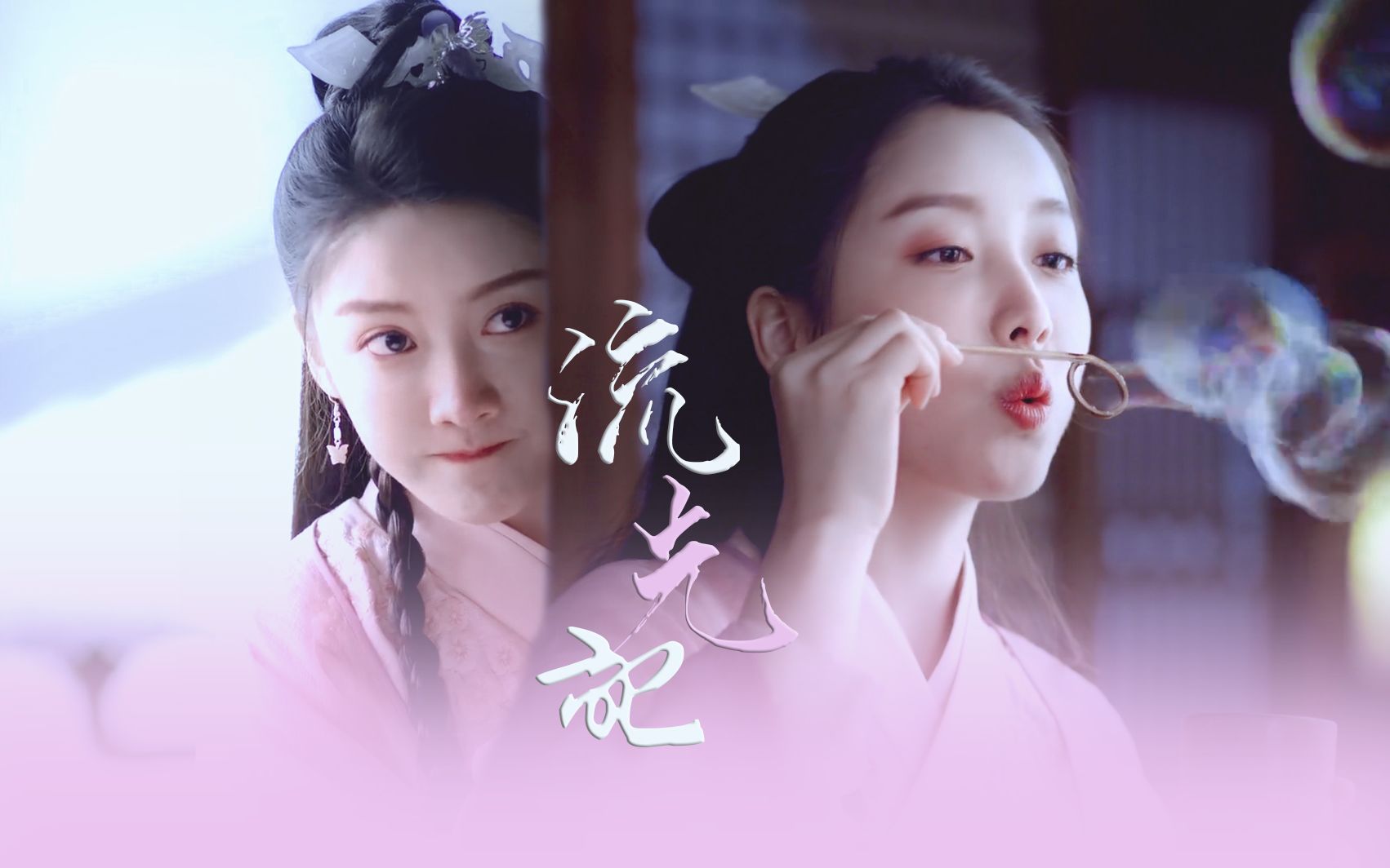 【姜贞羽 | 恋恋江湖】 呵一口气就变个仙女 / 流光记
