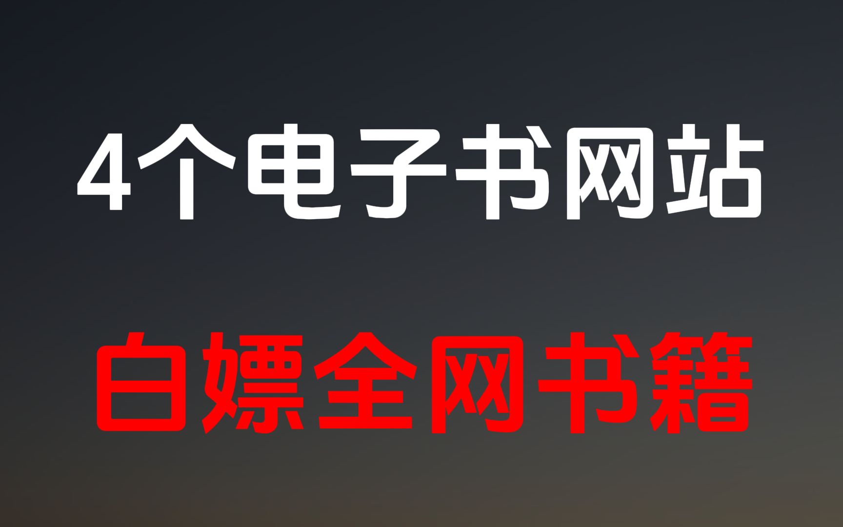 电子书网站排行榜_全网书籍和小说免费畅读,这四个...