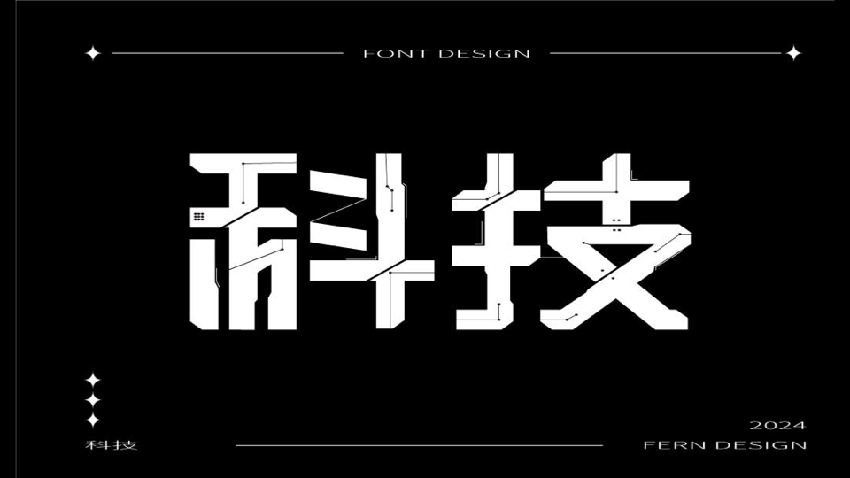 科技,字体设计,科技感字体设计,拿捏!