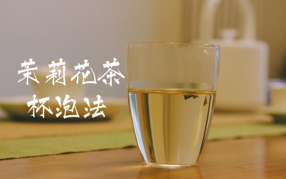 [图]【茶叶冲泡入门1】两分钟学会泡好一杯花茶 茉莉花茶冲泡技巧