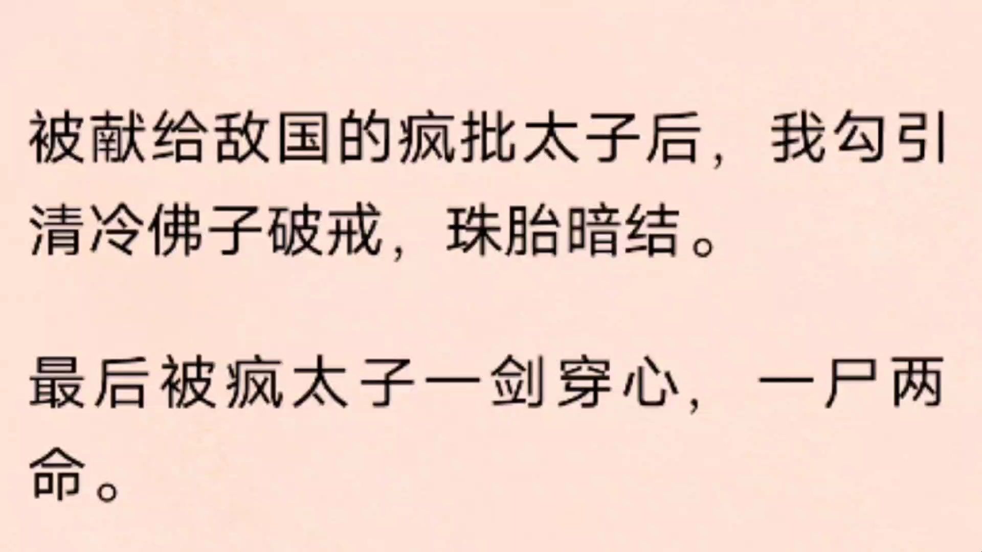 [图]（全文）被献给敌国的疯批太子后，我勾引清冷佛子破戒，珠胎暗结。  最后被疯太子一剑穿心，一尸两命。  意外重生，我回到了十八岁那年。