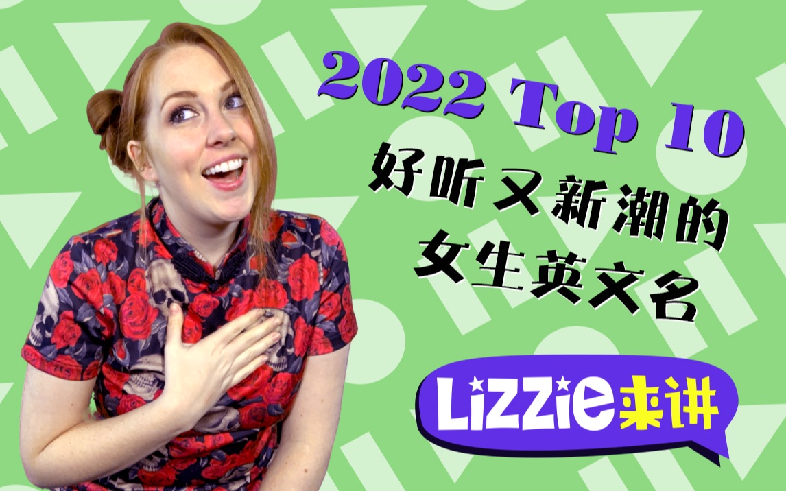 [图]2022好听又新潮的女生英文名Top 10