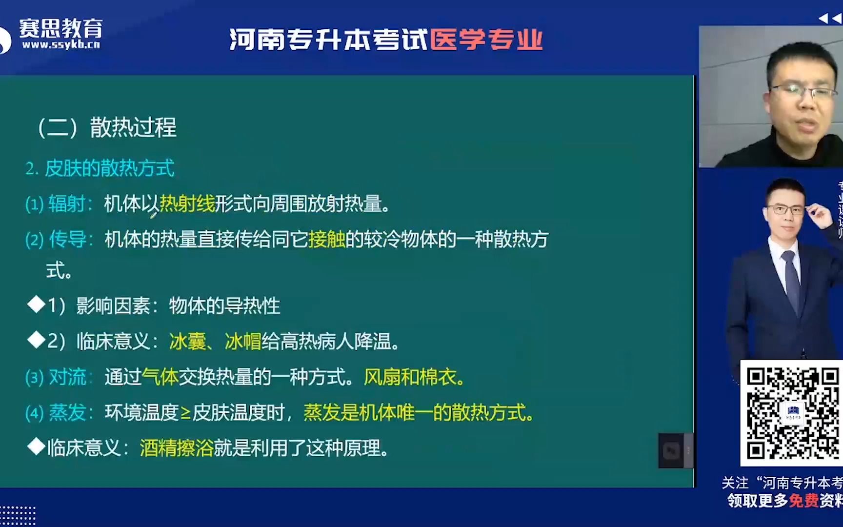 2022河南医学专升本 金牌讲师邵玉普生理学皮肤的散热方式蒸发哔哩哔哩bilibili