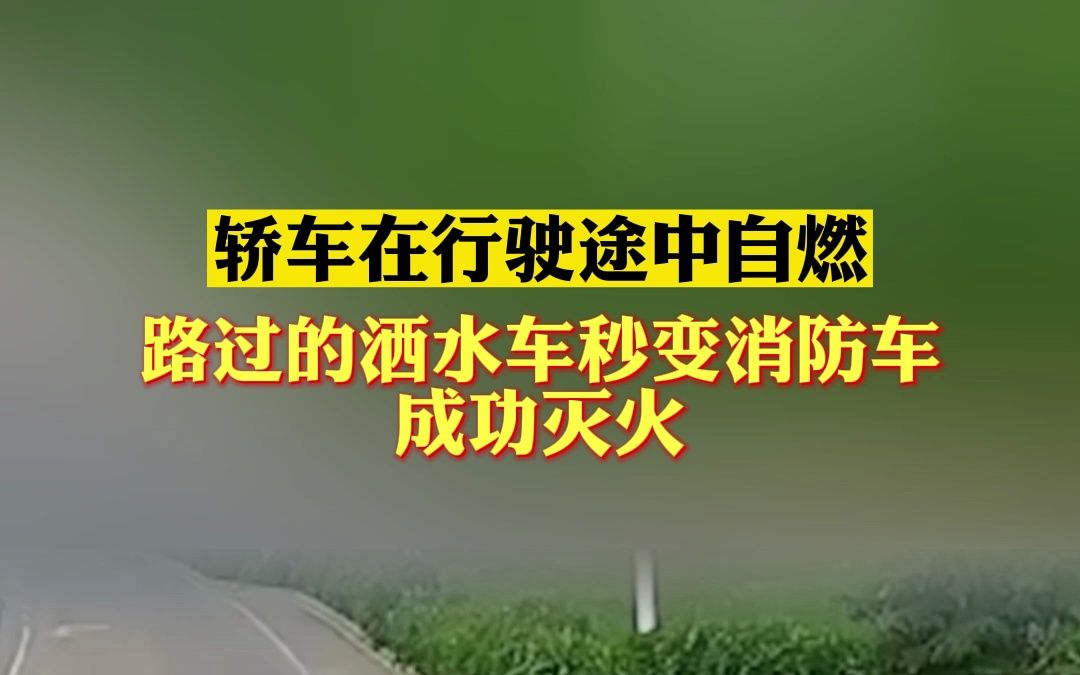 山东济宁一轿车在行驶途中自燃,路过的洒水车秒变消防车成功灭火.#好人山东哔哩哔哩bilibili