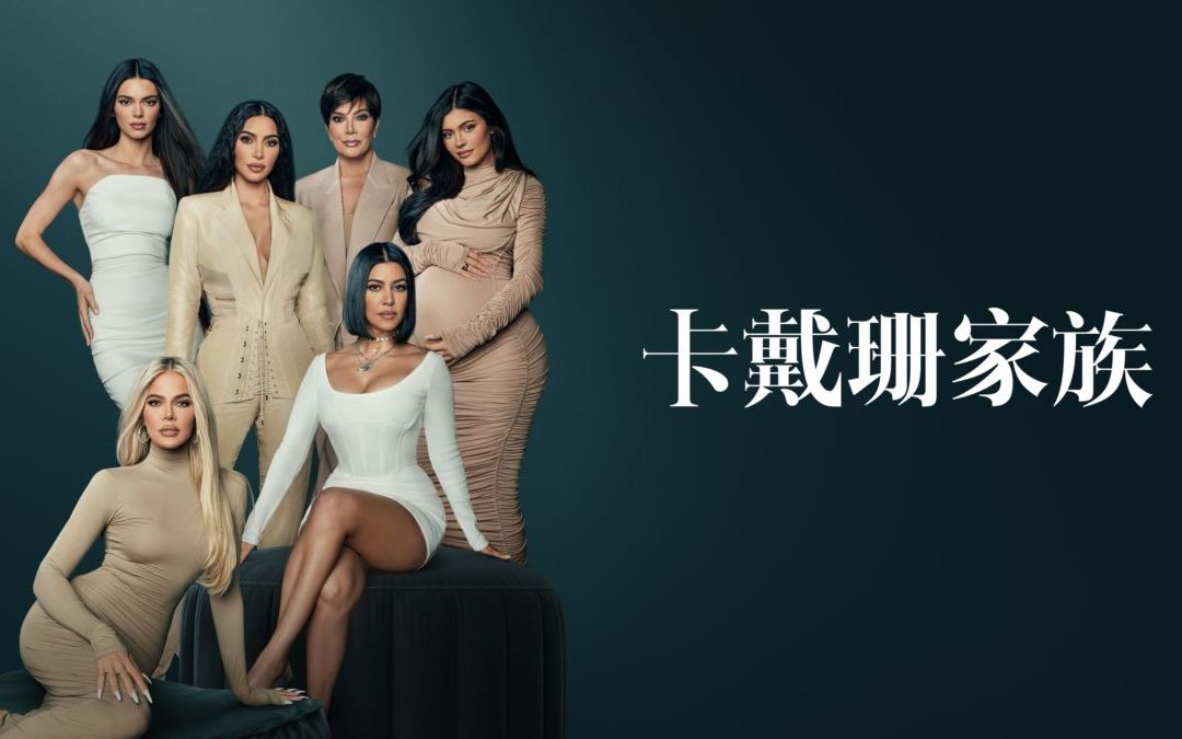 [图]【高清双语】卡戴珊家族 第一季 全10集 The Kardashians