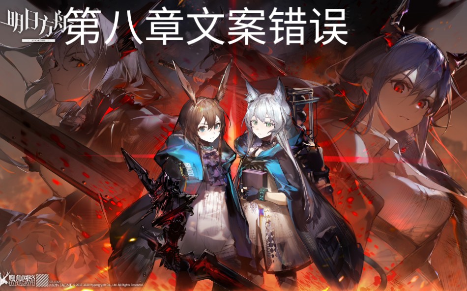 活动作品撒来细数鹰角文案的错误吧