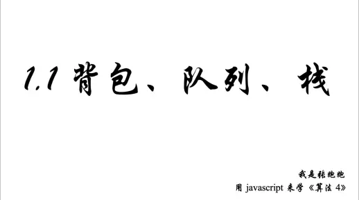 1.1 背包、队列、栈 —— 用JavaScript 来学《算法4》