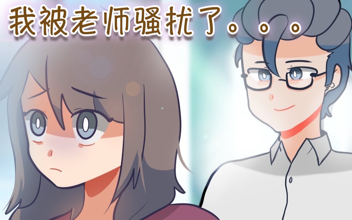 【terrytv】我被老师骚扰了._哔哩哔哩_bilibili