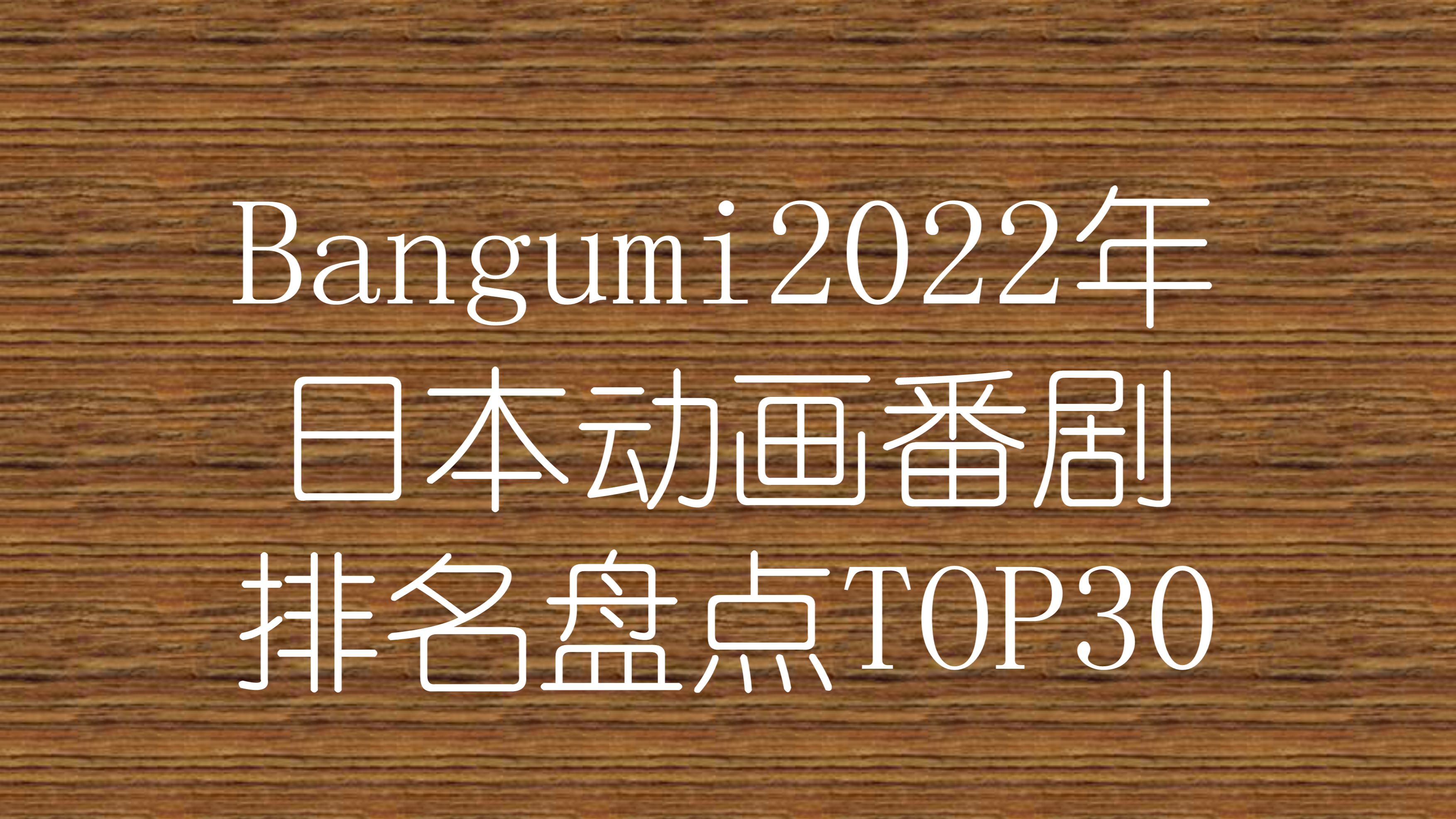 Bangumi2022年日本动画番剧排名盘点TOP30哔哩哔哩bilibili