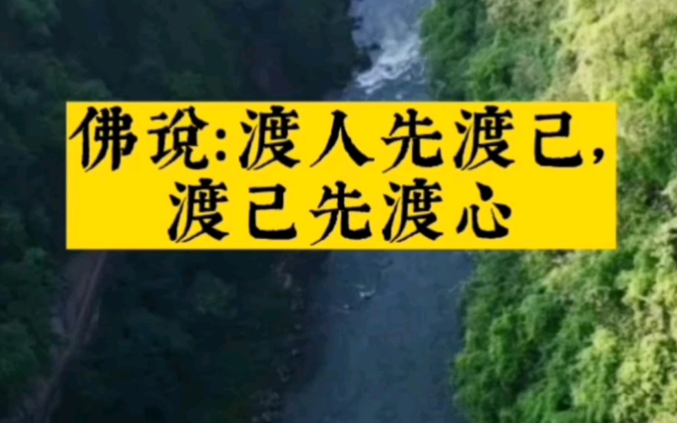 [图]渡人先渡心，帮人亦是帮己。真心助人，别人也会做你的摆渡人。