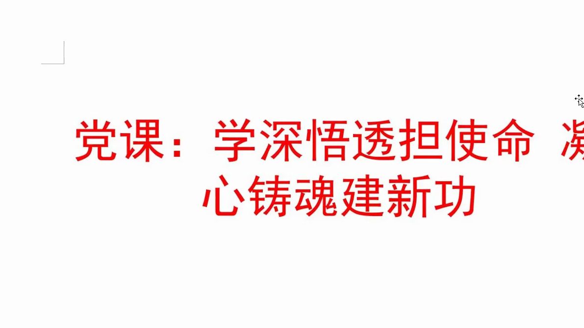 [图]党课：学深悟透担使命 凝心铸魂建新功