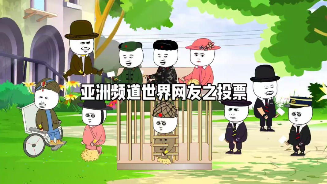 [图]亚洲频道世界网友之投票