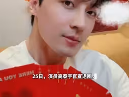 演员高泰宇宣布退圈，并称不拍戏不会后悔！！多好的帅哥啊~