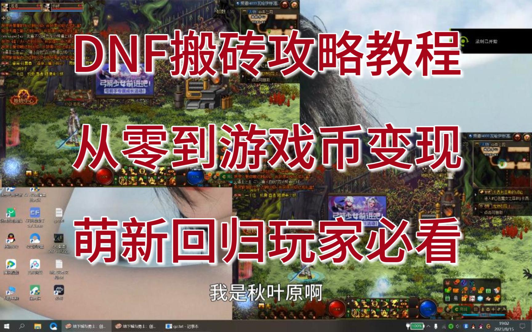 DNF搬砖攻略从零到搬砖变现全面教程哔哩哔哩bilibiliDNF教程